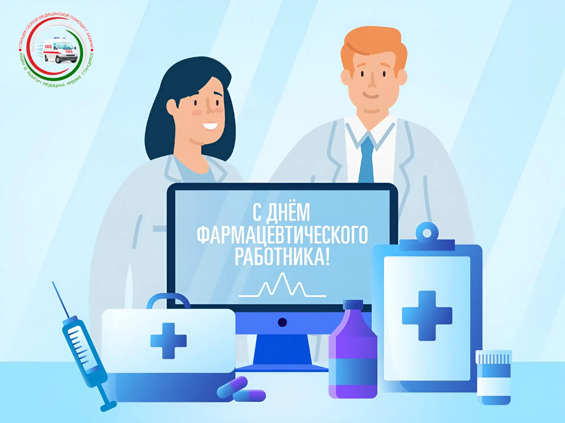 19 МАЯ - ДЕНЬ ФАРМАЦЕВТИЧЕСКОГО РАБОТНИКА             В структуре экстренной медицинской помощи суще