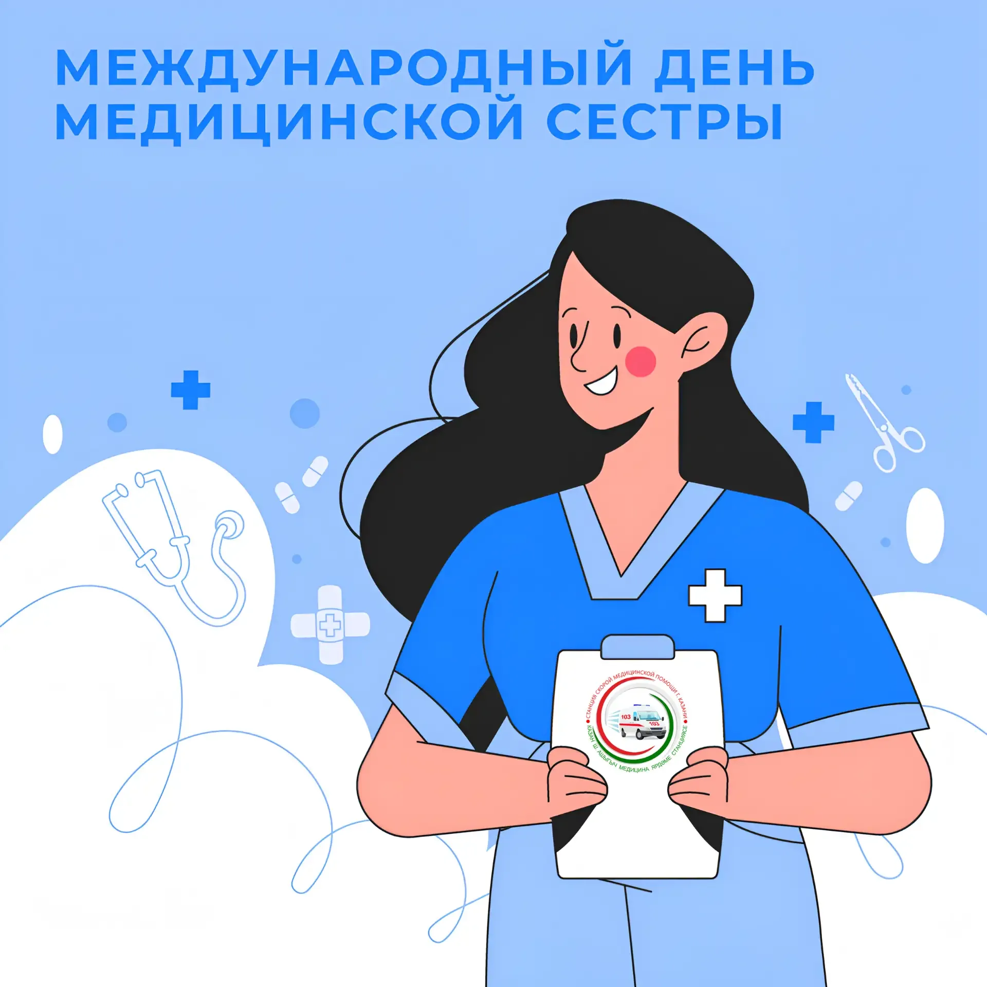 С ДНЁМ МЕДИЦИНСКОЙ СЕСТРЫ         От всего сердца поздравляем вас с профессиональным праздником — Дн
