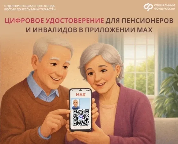 Цифровое удостоверение для пенсионеров и инвалидов в приложении MAX  Цифровое удостоверение в прилож