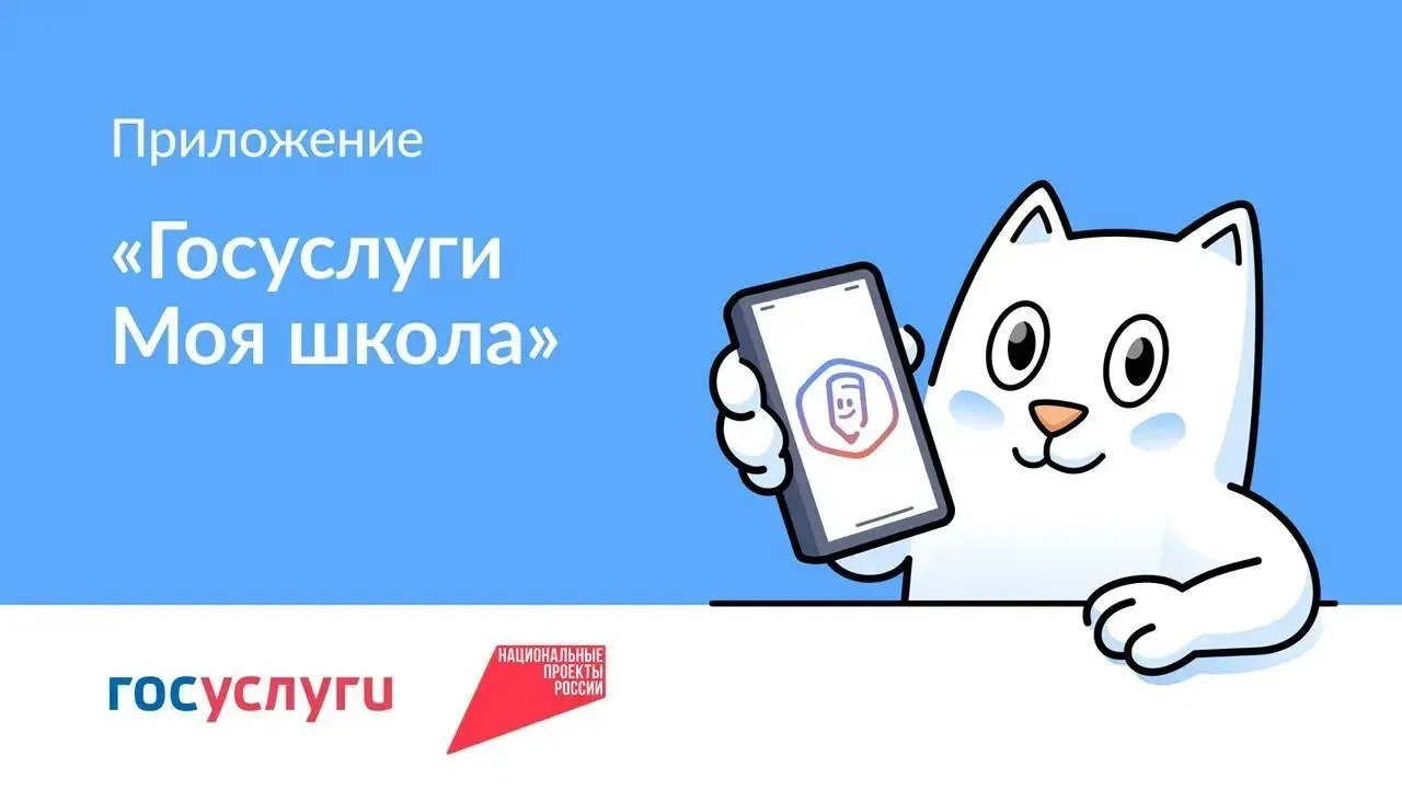 Когда всё про школу — в одном месте 📲 С приложением «Госуслуги Моя школа» проще держать учебный проц