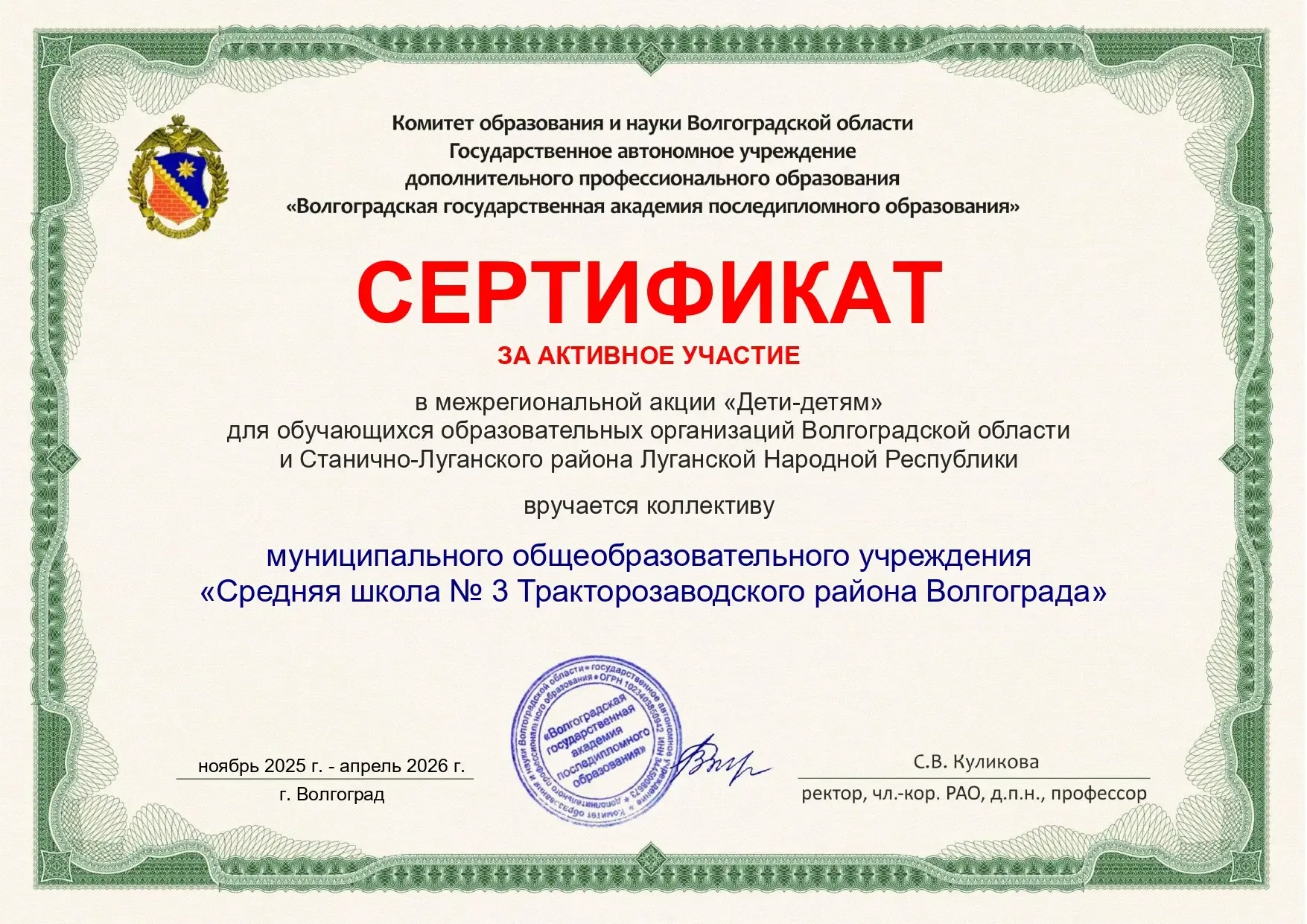 МОУ СШ №3 отмечена за вклад в межрегиональную акцию  Коллектив нашей школы получил сертификат за акт