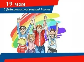 НАСЛЕДНИКИ ПИОНЕРИИ  🎈19 мая в России отмечают День детских общественных организаций, который раньше