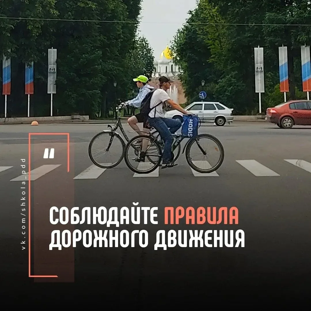 🚴‍♂ Уважаемые велосипедисты, не нарушайте Правила дорожного движения!  🚲 Велосипед является транспор