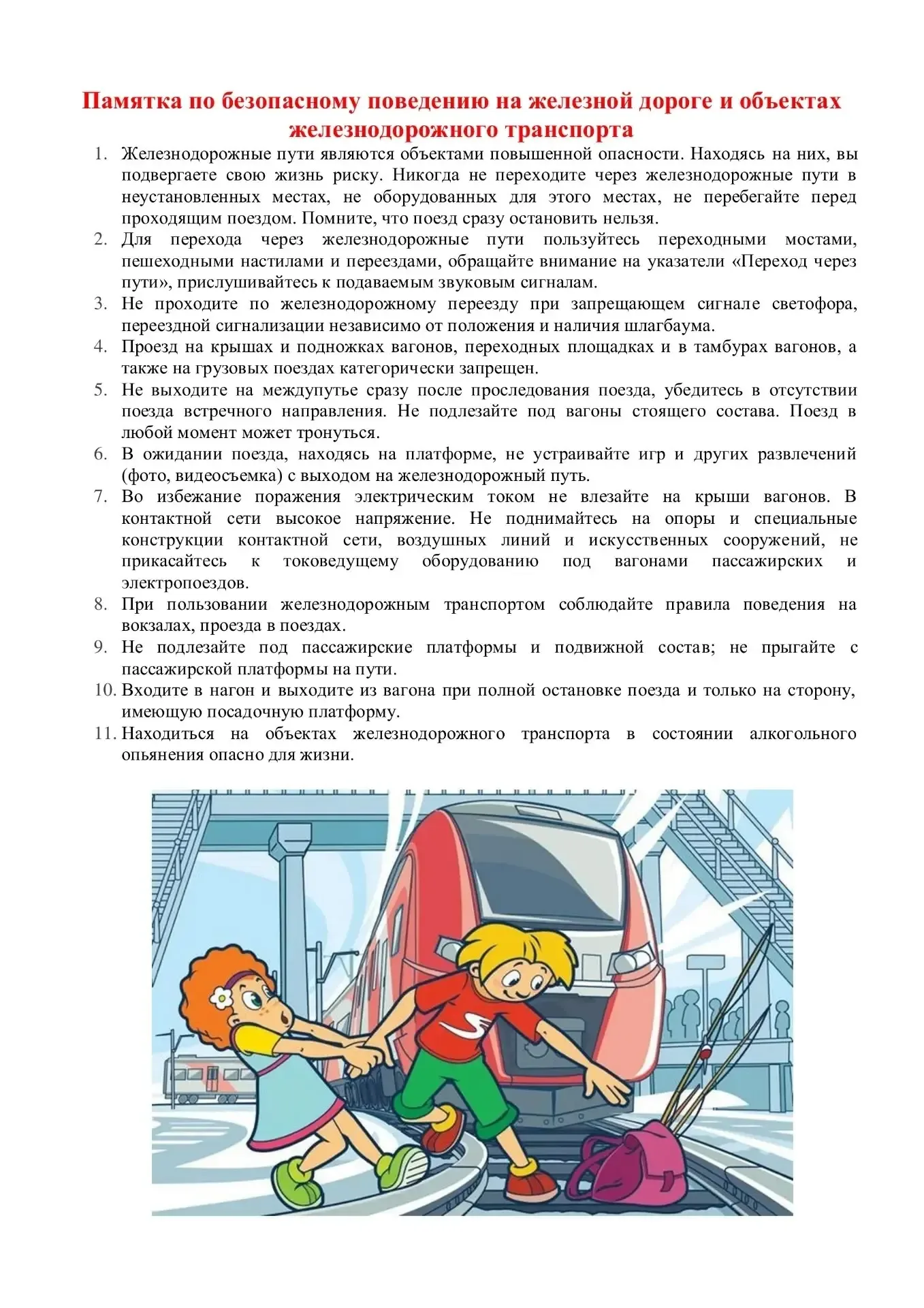 В рамках месячника " Уступи дорогу поездам" просим ознакомиться обучающихся и их родителей с Памятко