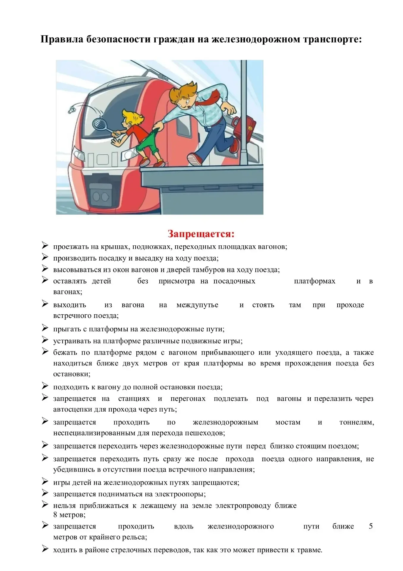 В рамках месячника " Уступи дорогу поездам" просим ознакомиться обучающихся и их родителей с Памятко