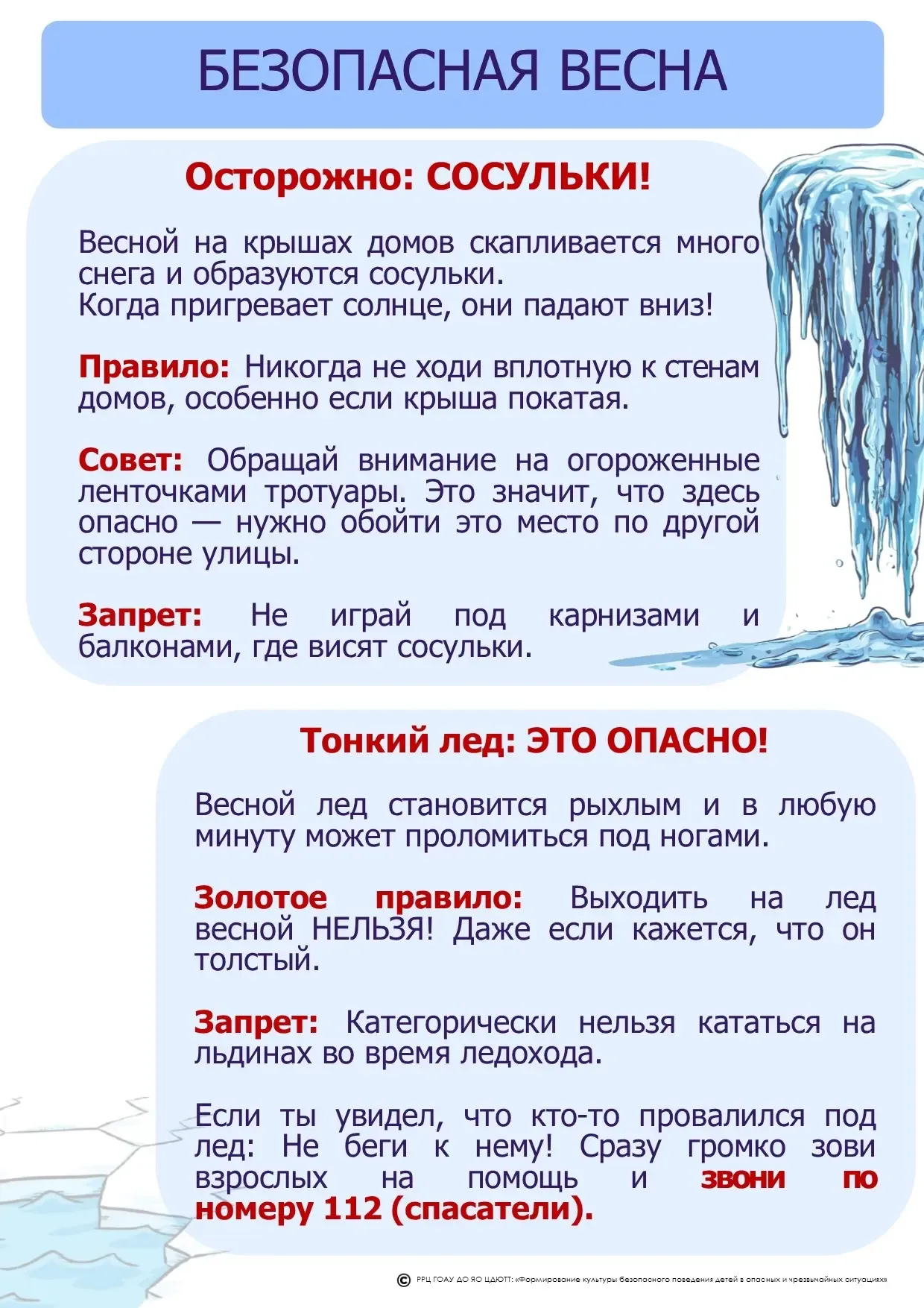 Осторожно, весенний лёд!  Весна — время, когда лёд на водоёмах становится тонким и коварным. Выход н
