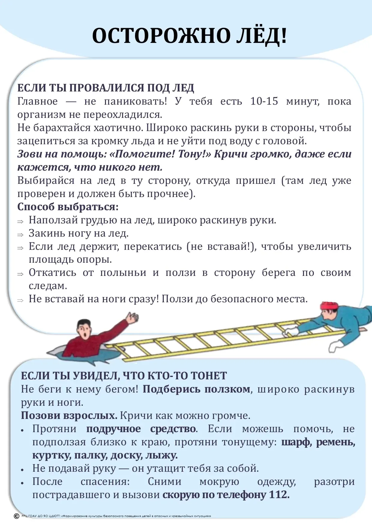 Осторожно, весенний лёд!  Весна — время, когда лёд на водоёмах становится тонким и коварным. Выход н