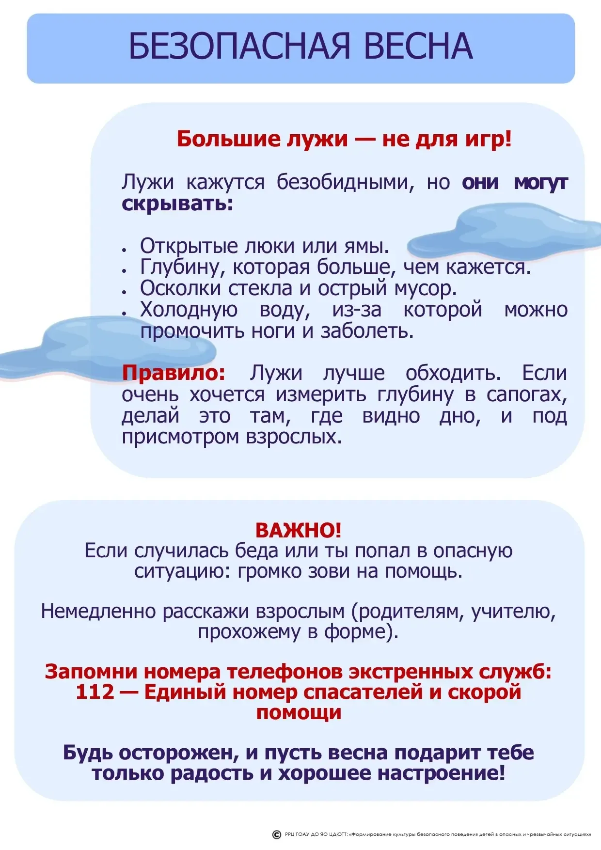 Осторожно, весенний лёд!  Весна — время, когда лёд на водоёмах становится тонким и коварным. Выход н