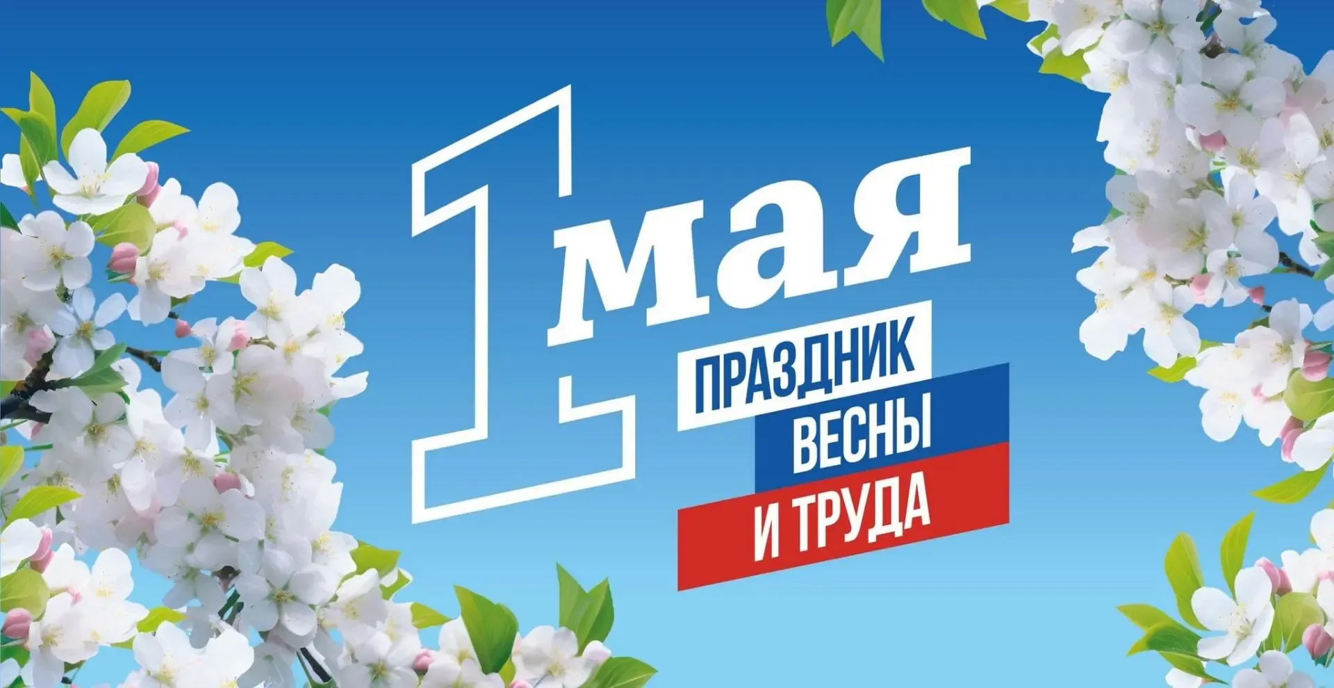 Поздравляем с праздником весны и труда! Пусть в этот первый майский день ласковое солнце осветит ваш