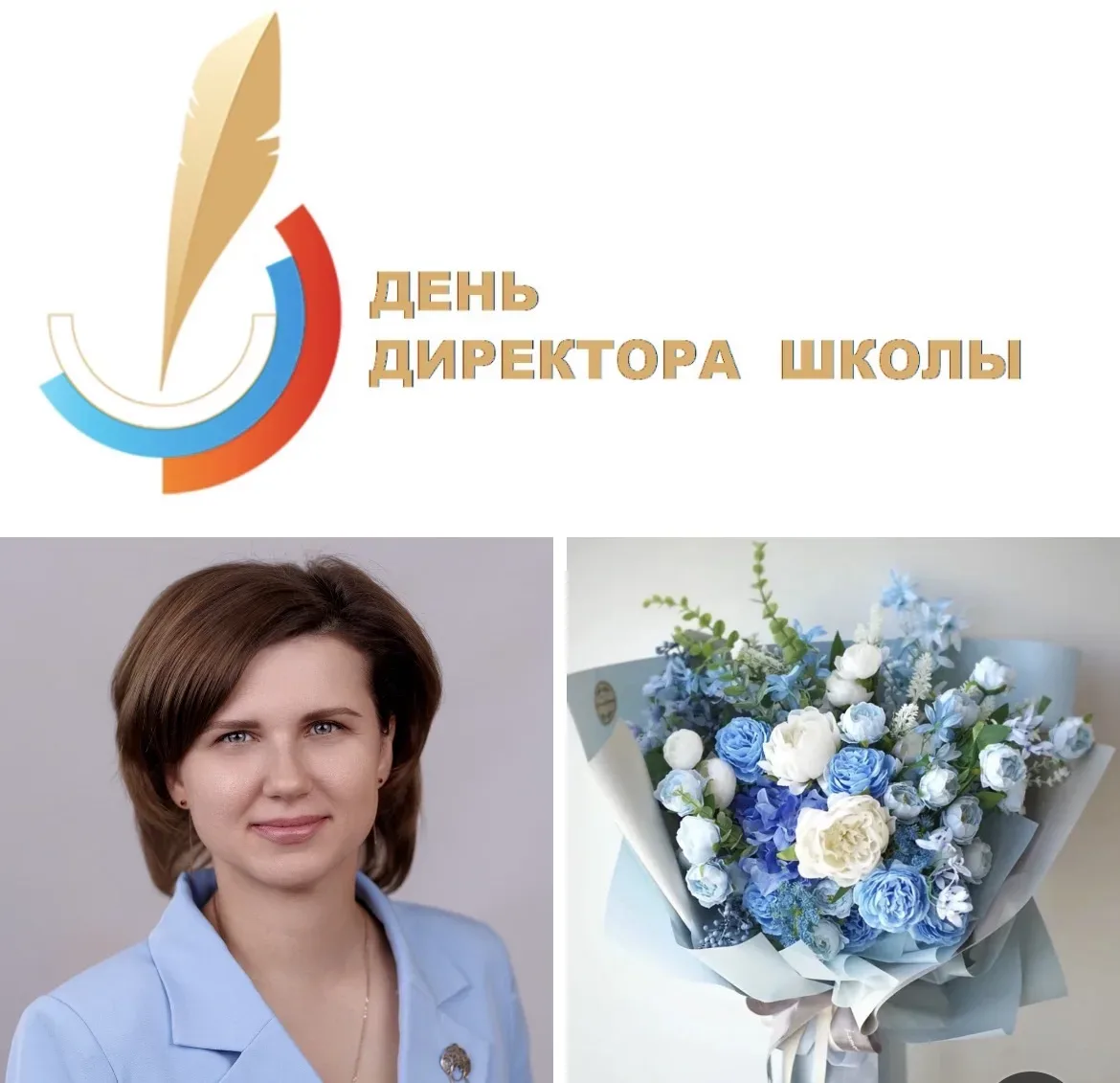 Уважаемая Наталия Владимировна, с Днем директора школы — с профессиональным праздником! Этот праздни