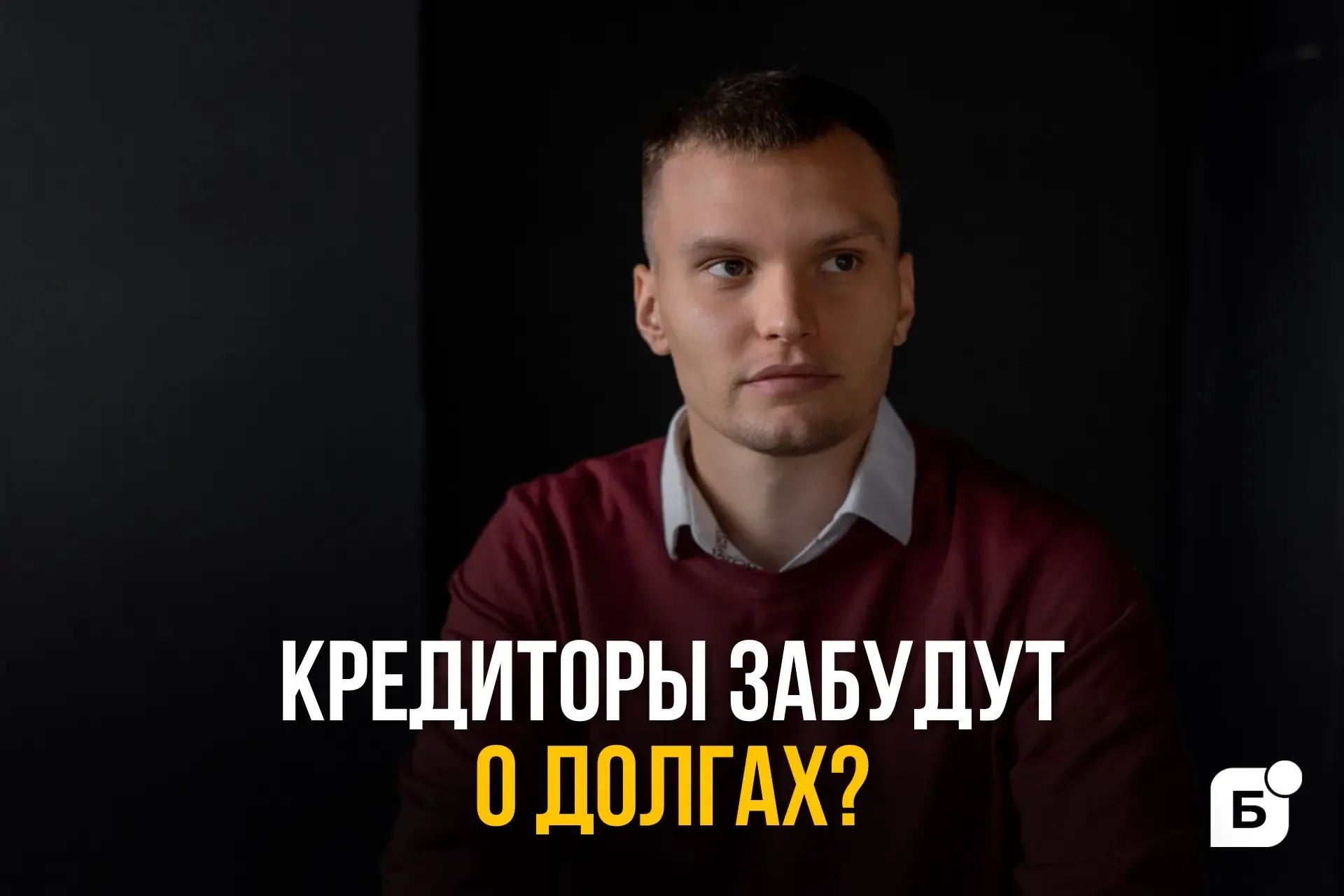 Рано или поздно кредиторы забудут о долгах? ⏳  Друзья, всем привет! 👋 Человек берёт кредит, потом пе