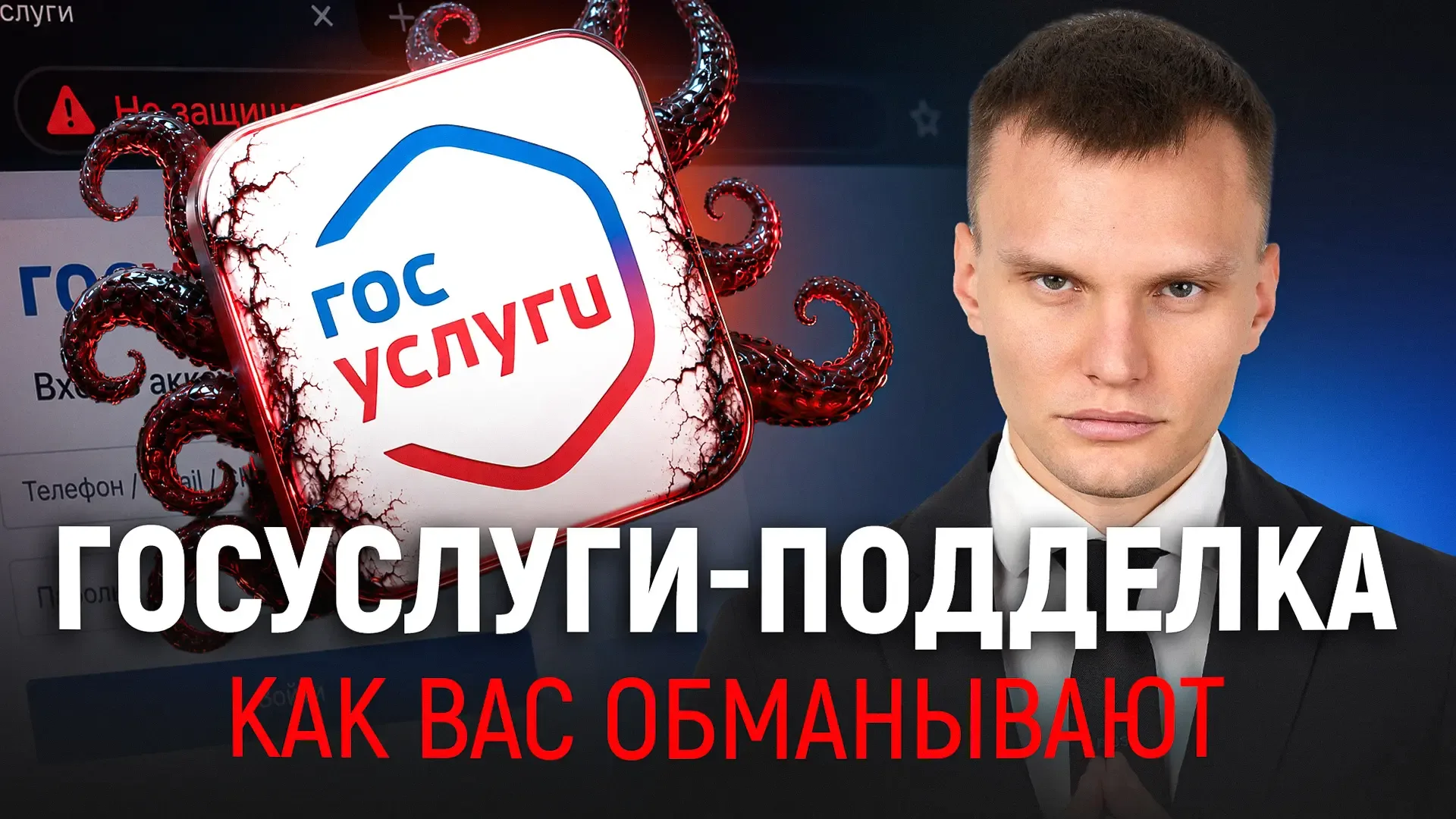 🚨 Мошенники обманут вас через Госуслуги!   Друзья, всем привет! 👋  В феврале этого года МВД рассказа