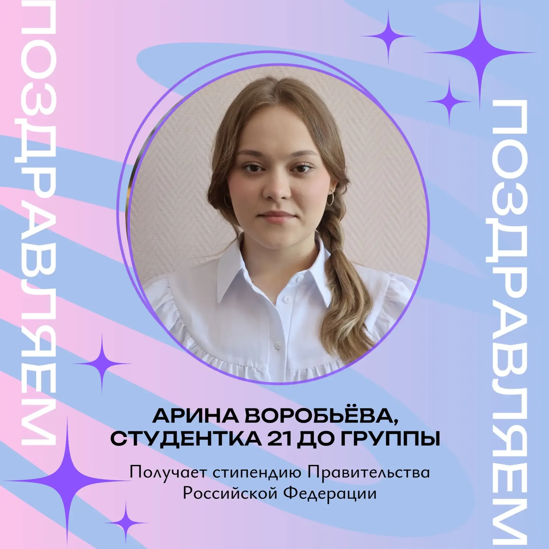 🤩Студентка ОПК №1 получает стипендию Правительства Российской Федерации🤩   Подведены итоги присужден