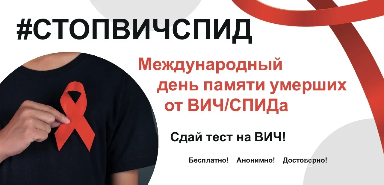 ✔️Международный день памяти умерших от ВИЧ/СПИДа  В этот день мир вспоминает тех, кого унесла эпидем