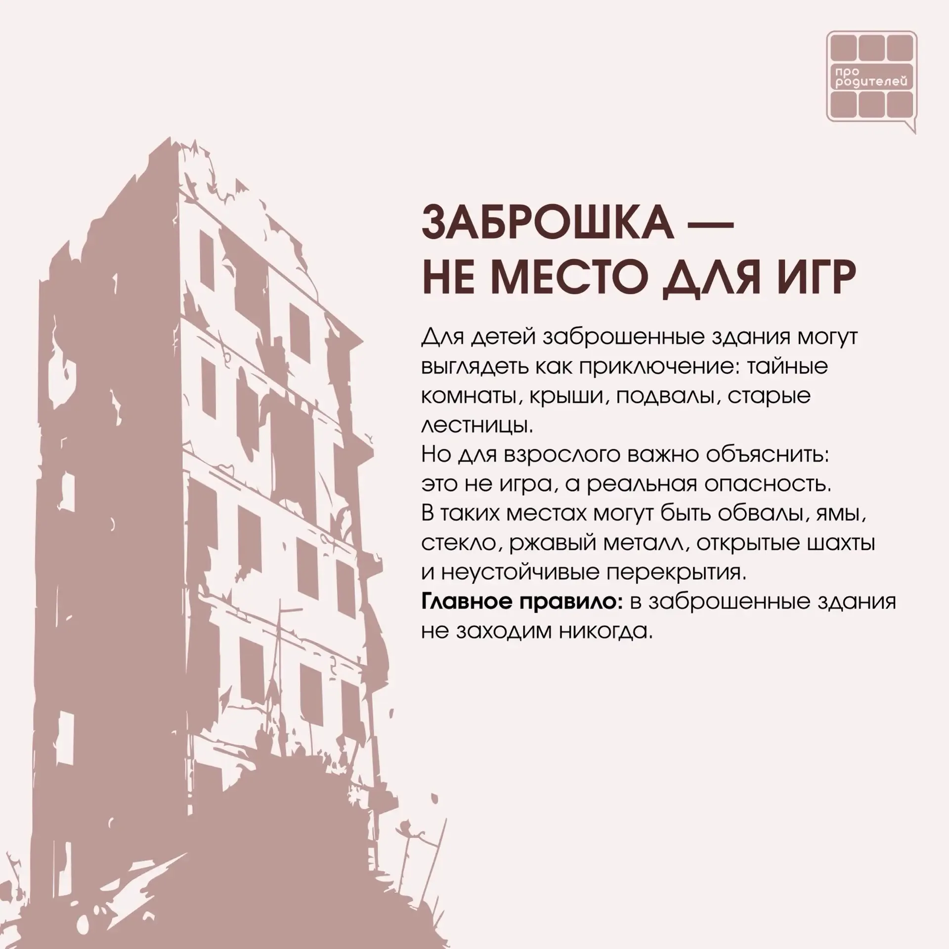 ❌ Не место для смелости: что важно объяснить детям о заброшках  Для ребёнка заброшенное здание может