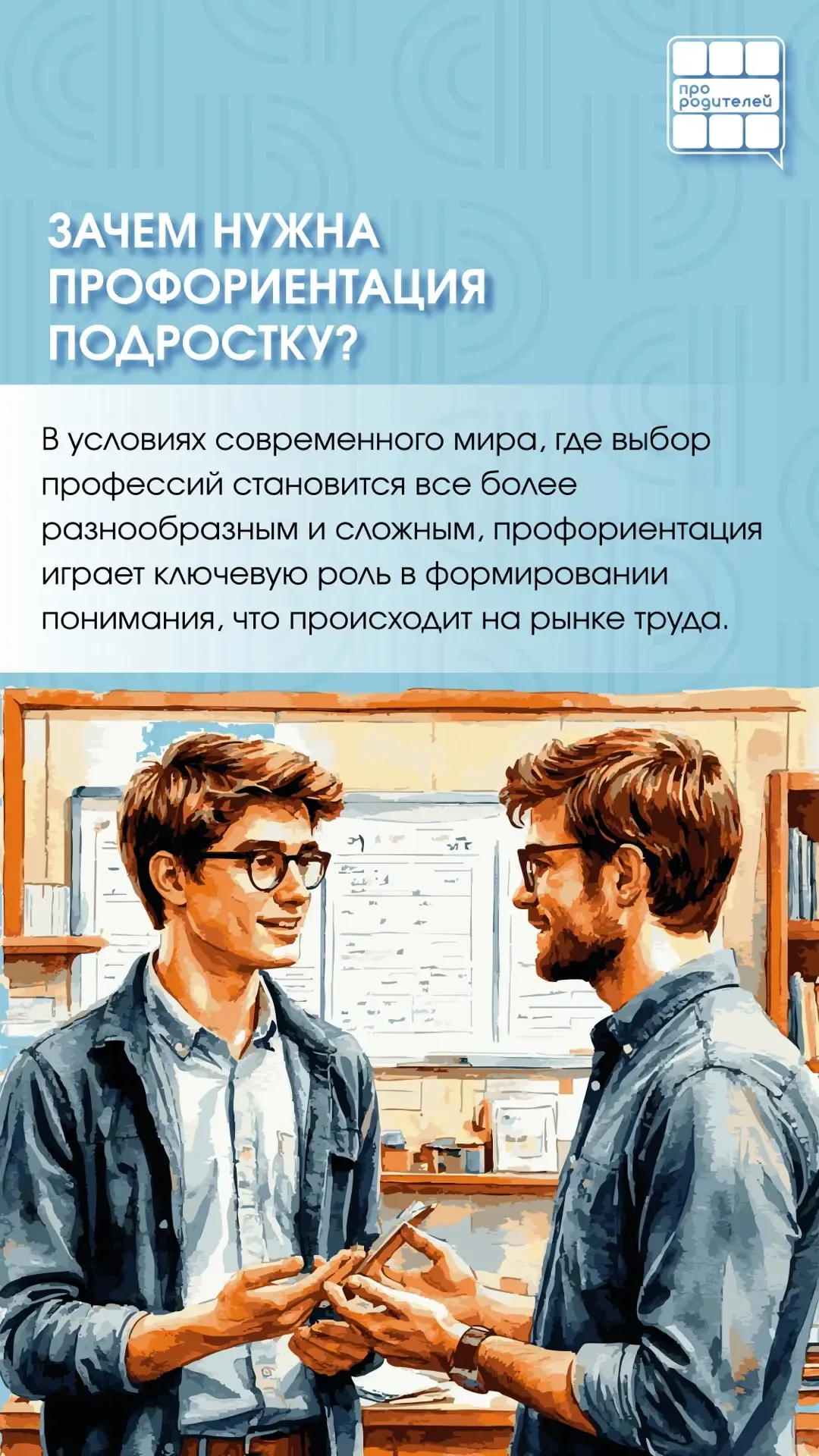 🧭 «Кем быть?» — помогите своему подростку найти ответ!  Современный мир профессий меняется так быстр