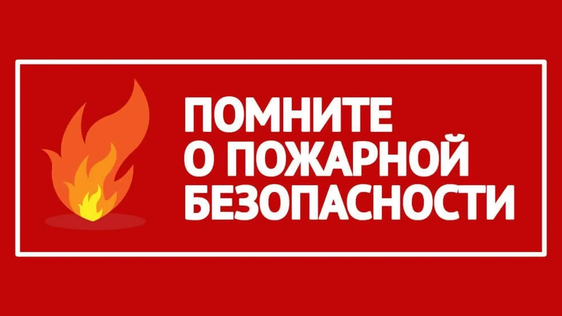 🚒 Единый день профилактики: огнеборцы напоминают о правилах пожарной безопасности  В Прикамье устано