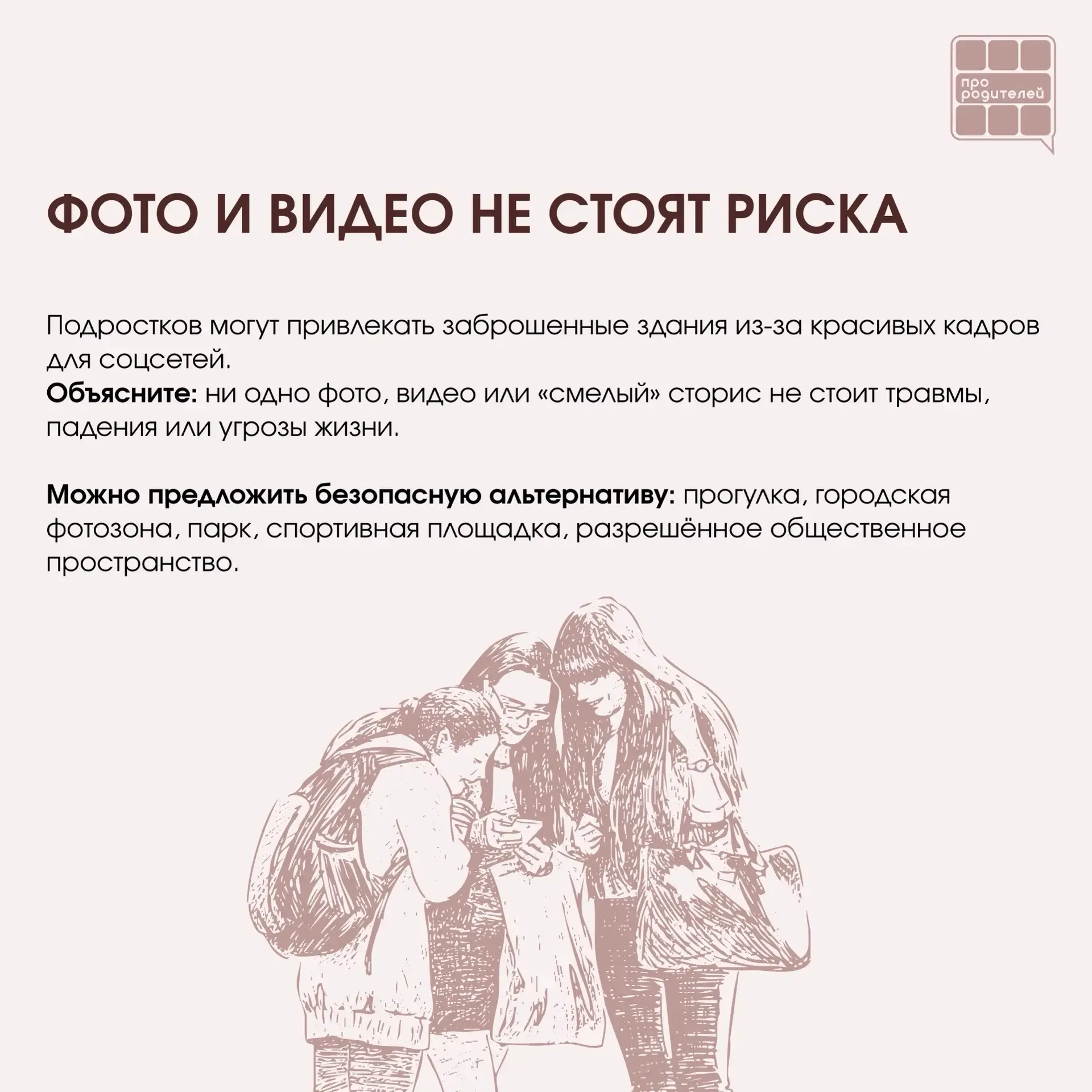 ❌ Не место для смелости: что важно объяснить детям о заброшках  Для ребёнка заброшенное здание может