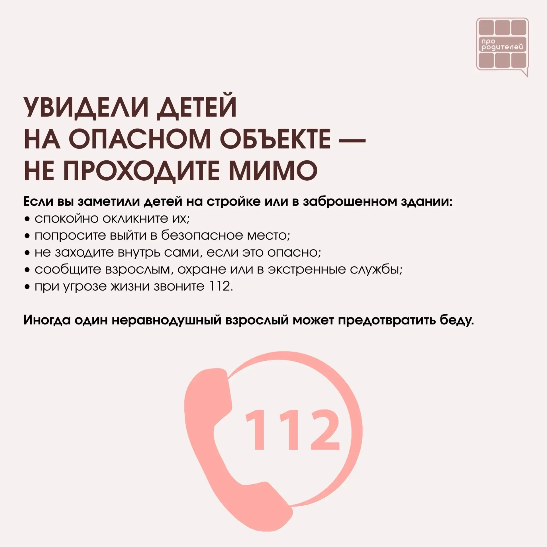 ❌ Не место для смелости: что важно объяснить детям о заброшках  Для ребёнка заброшенное здание может