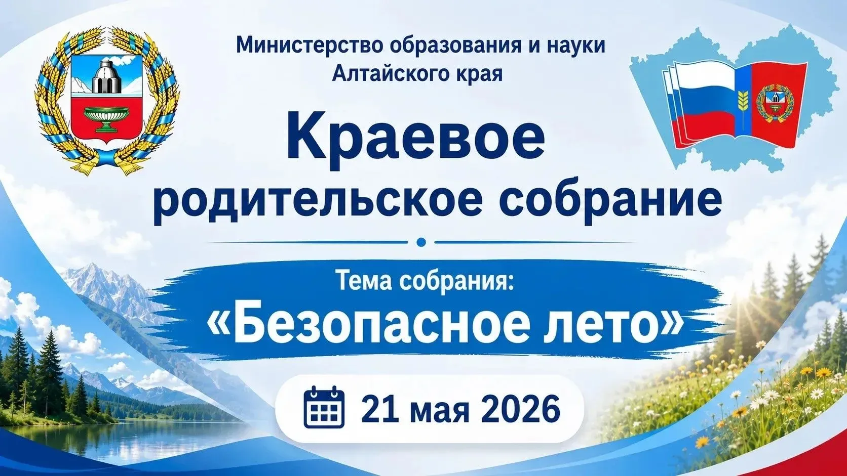 🔥 Краевое родительское собрание «БЕЗОПАСНОЕ ЛЕТО»   🍃 Сегодня в 17.00 Министерство образования и нау
