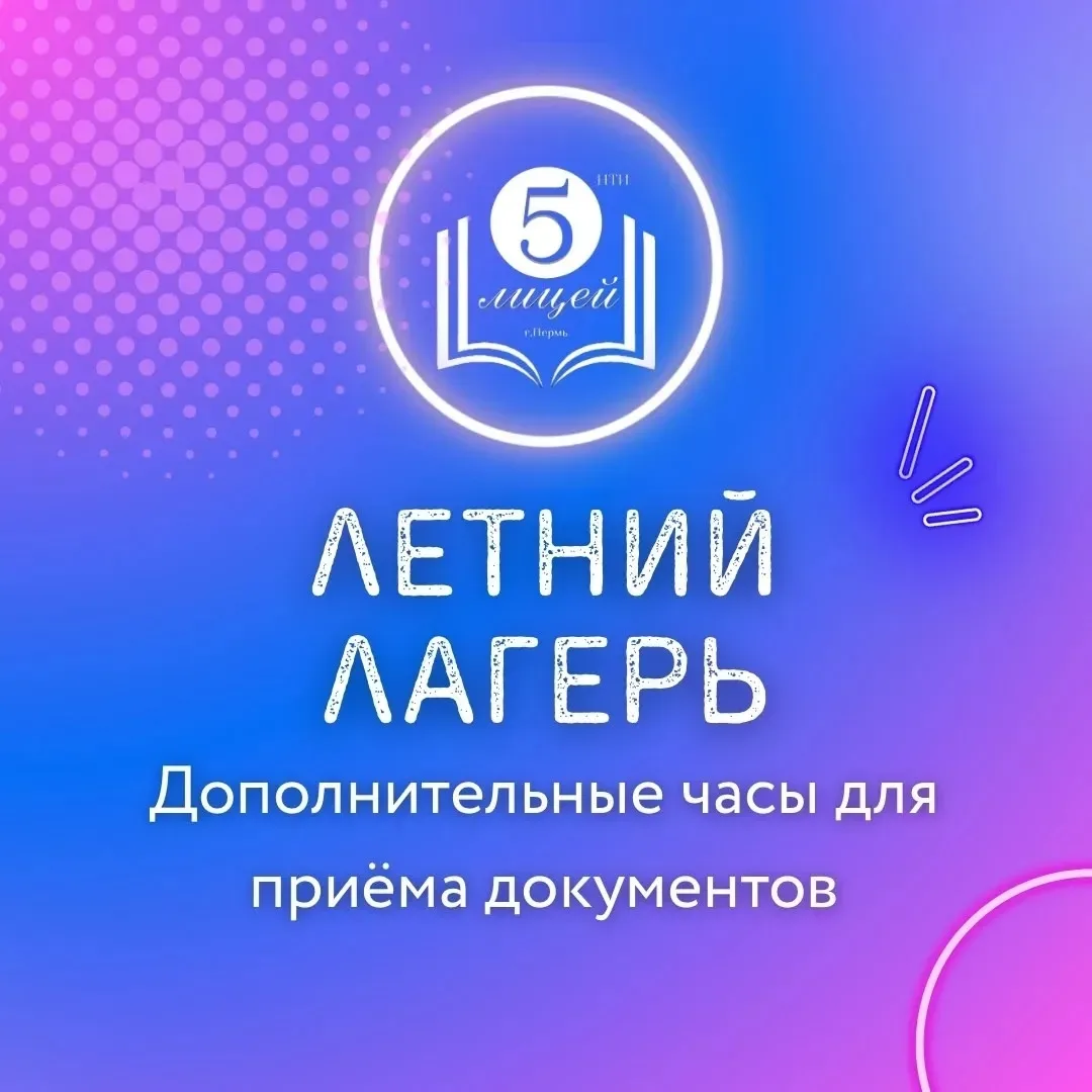 19 мая состоятся дополнительные часы для приема документов в летний лагерь!  Успевайте принести доку