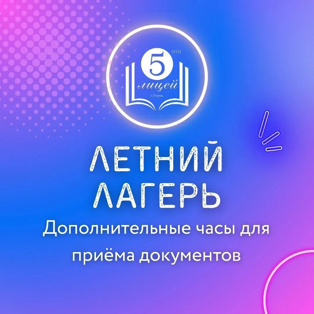 24 мая состоятся дополнительные часы для приема документов в летний лагерь!  Успевайте принести доку