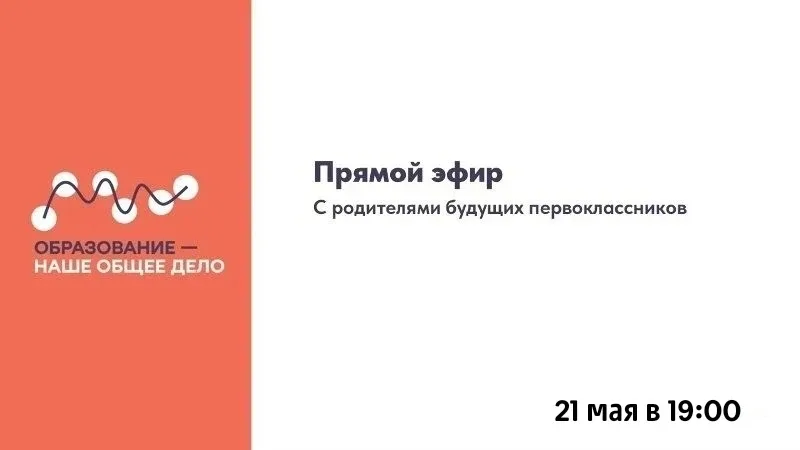 ПРЯМОЙ ЭФИР для родителей будущих первоклассников  Департамент образования администрации города Перм