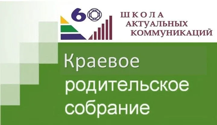 КРАЕВОЕ РОДИТЕЛЬСКОЕ СОБРАНИЕ  ❗️Во всех образовательных организациях города Перми  20 мая 2026 года