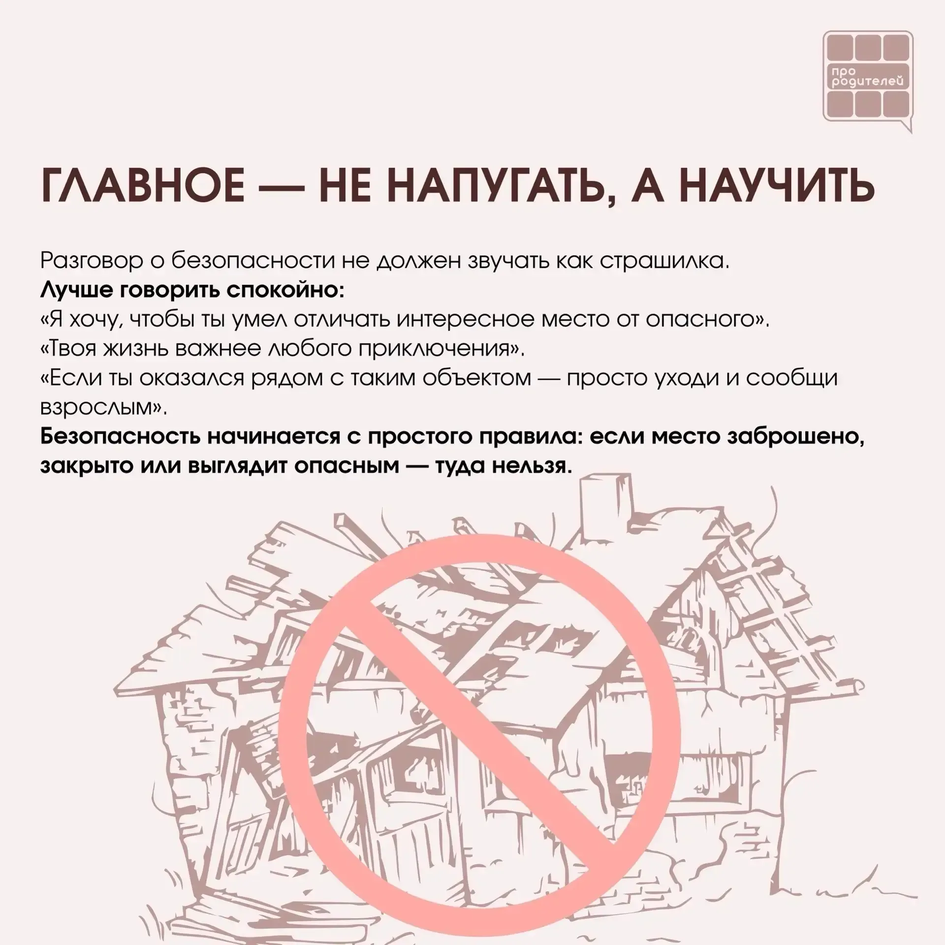 ❌ Не место для смелости: что важно объяснить детям о заброшках  Для ребёнка заброшенное здание может