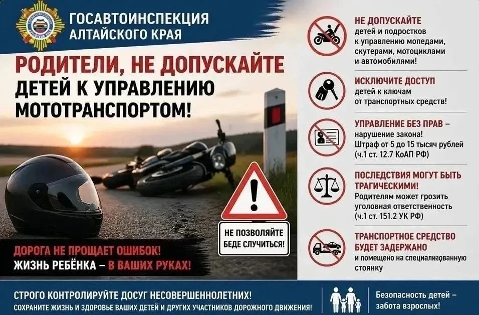 🚫🏍👫Госавтоинспекция Алтайского края призывает родителей не допускать детей к управлению мототранспор