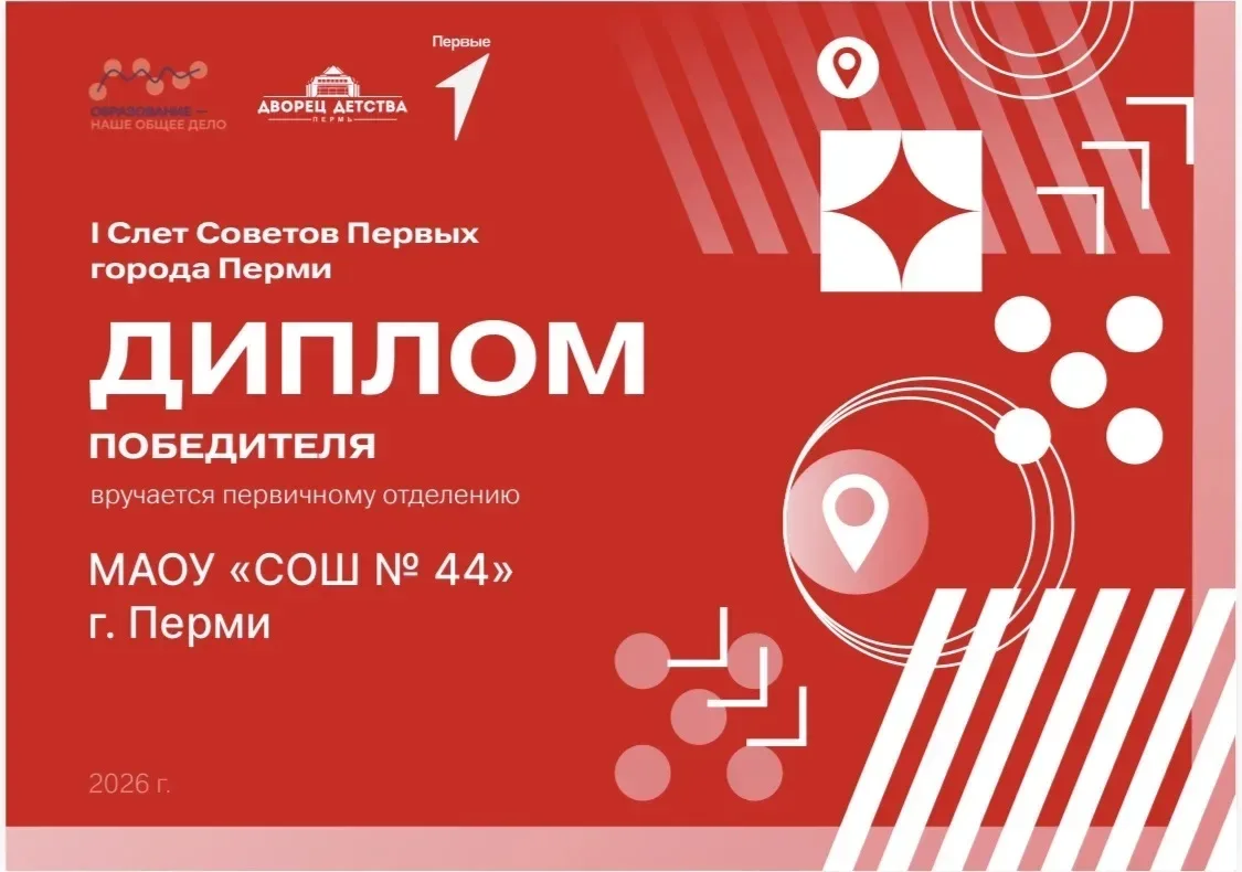 Одержали победу на I слёте Советов Первых города Перми 🏆🎉  Первичное отделение «Движения Первых» наш