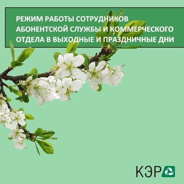 📌РЕЖИМ РАБОТЫ СОТРУДНИКОВ АБОНЕНТСКОЙ СЛУЖБЫ И КОММЕРЧЕСКОГО ОТДЕЛА В ВЫХОДНЫЕ И ПРАЗДНИЧНЫЕ ДНИ 1, 