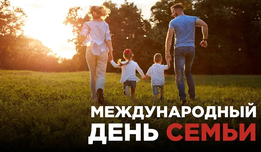 С Международным днём семьи❤️  ❤️Семья — это не просто родственные связи, это ежедневный выбор быть р