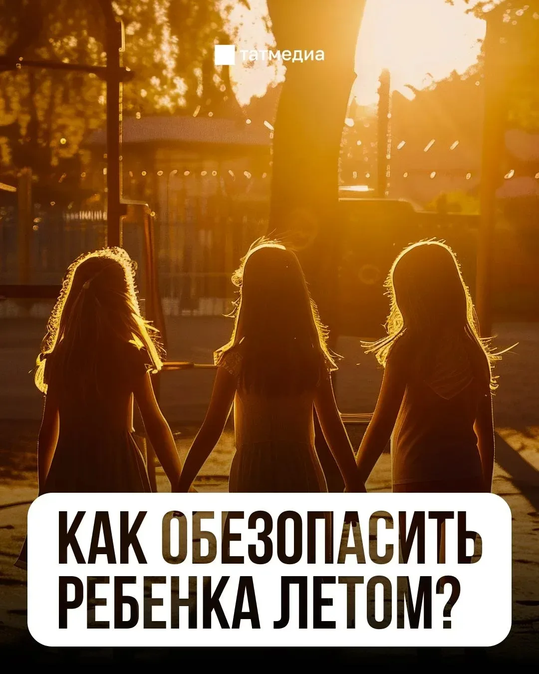 ☀️👶Безопасность ребенка на летних каникулах в руках родителей 🕹Часто именно из-за несоблюдения прави