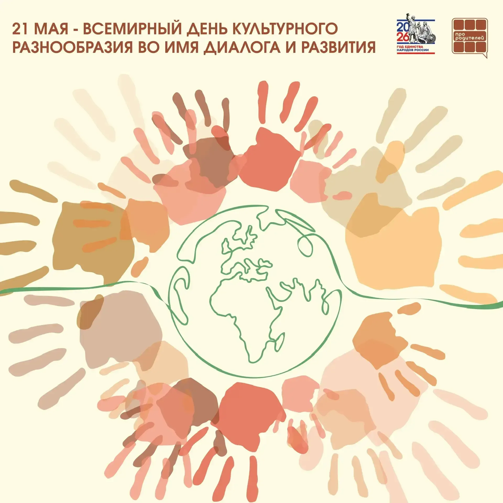 Много культур — одно сердце России  Сегодня мир отмечает Всемирный день культурного разнообразия во 