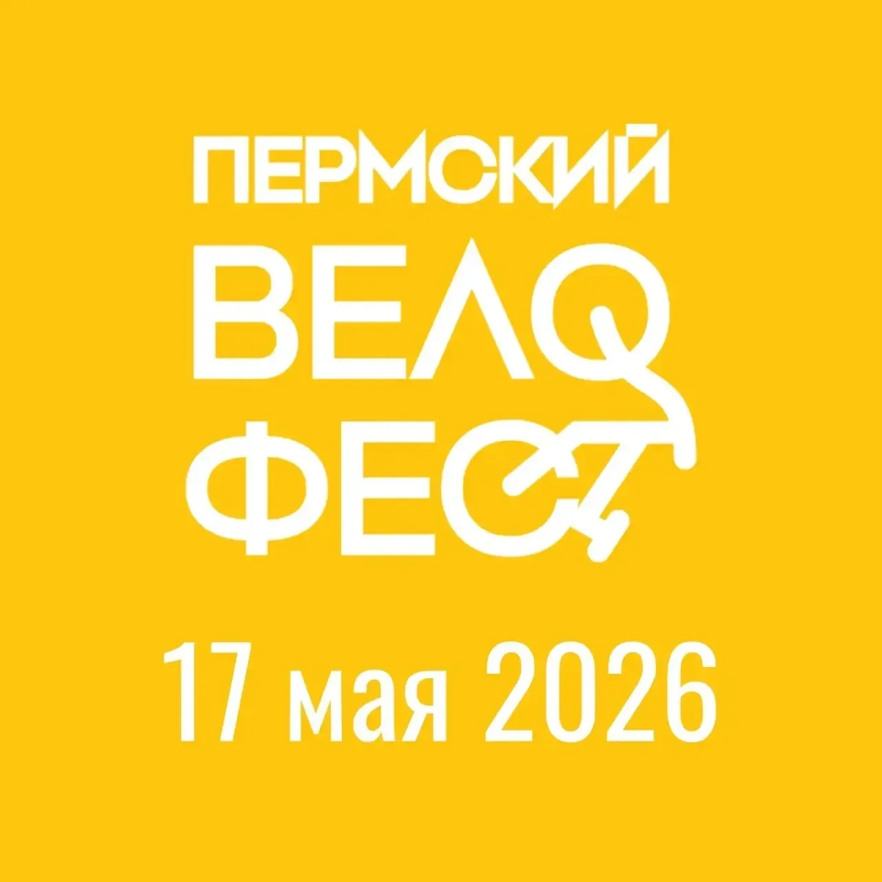 ПЕРМСКИЙ ВЕЛОФЕСТ  17 мая 2026 года состоится второй «Пермский Велофест» - событие, объединяющее все