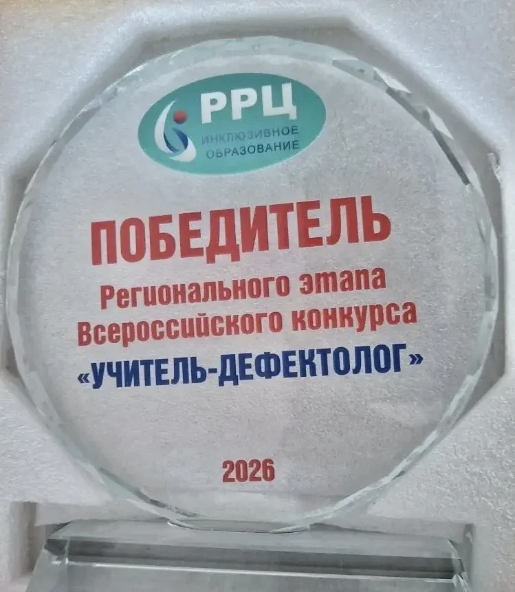 Наш школьный учитель-дефектолог стал абсолютным победителем регионального этапа Всероссийского конку