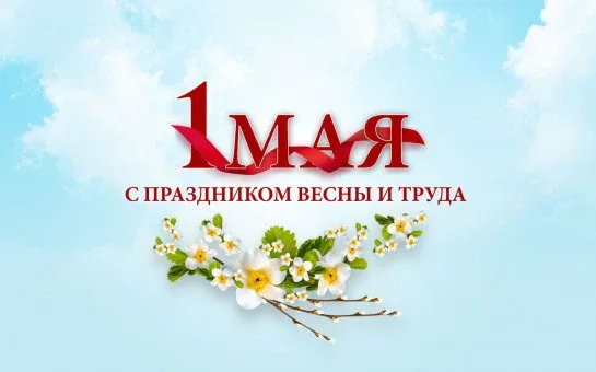 🎉 Сегодня мы отмечаем один из самых светлых и радостных праздников — 1 Мая! 📅 Этот день символизируе