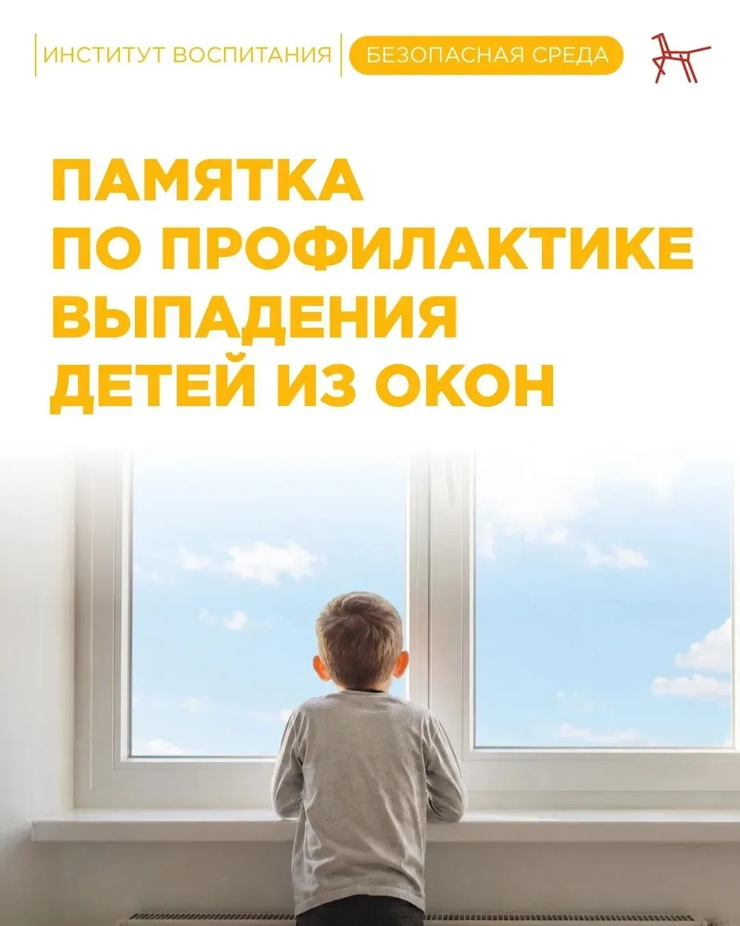 🌱 В тёплую погоду окна часто оставляют открытыми. Любознательные малыши тянутся к ним, не задумываяс