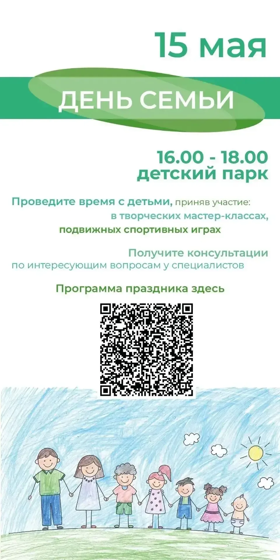 🎉 Приглашаем на семейный праздник «День семьи с семейным МФЦ»! Дорогие ребята и родители! 15 мая 202