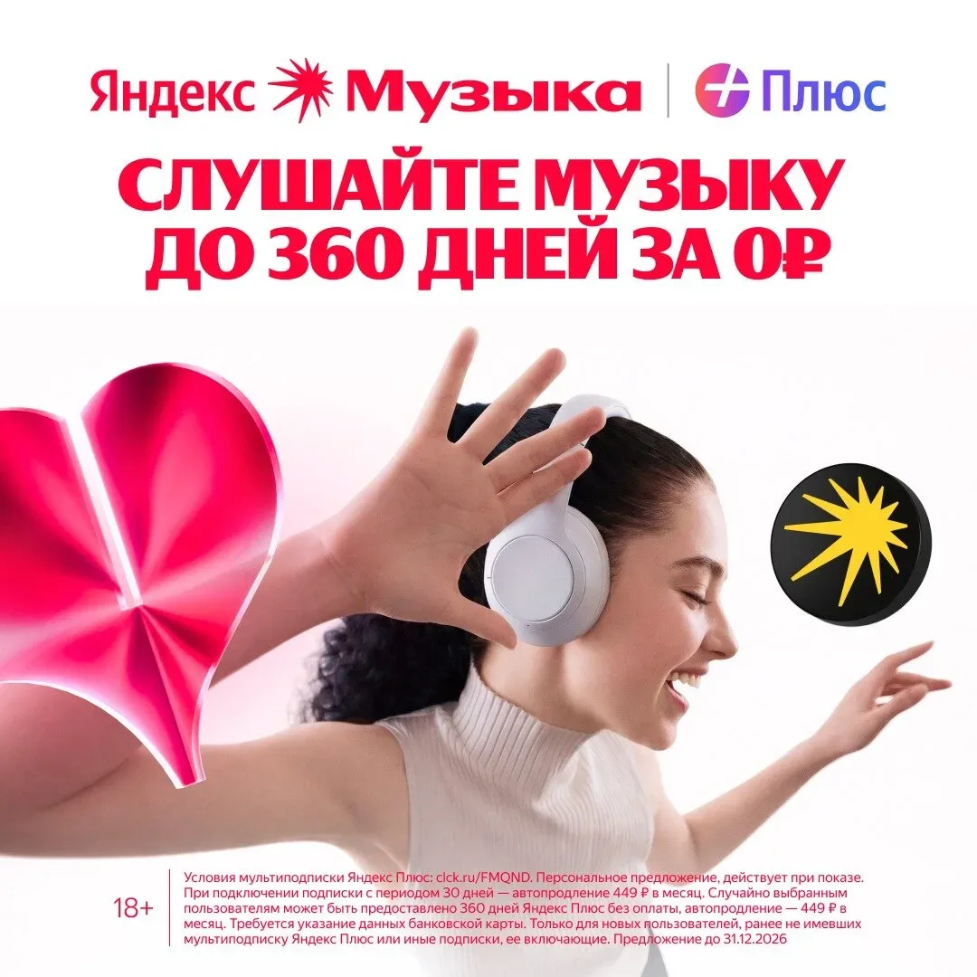 Яндекс Музыка до 360 дней бесплатно  Яндекс Музыка для вас и 3-х ваших близких. Кинопоиск и Яндекс К