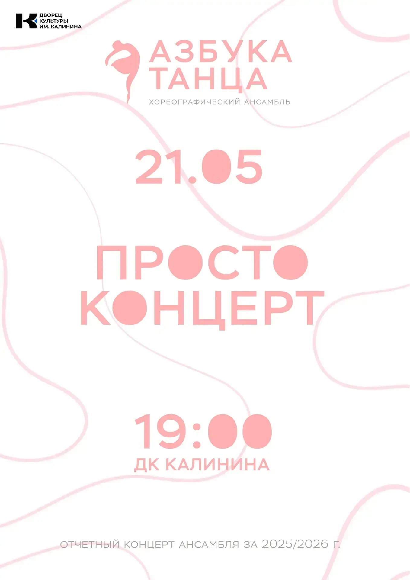 Скоро на сцене Дворца Культуры им. М.И. Калинина г.Пермь – Хореографический ансамбль "Азбука танца" 
