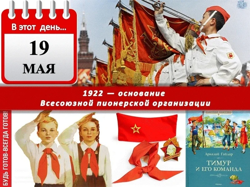 Расписание на 19.05.2026 г. 19 мая — День рождения Всесоюзной пионерской организации! 🎈  В этот день
