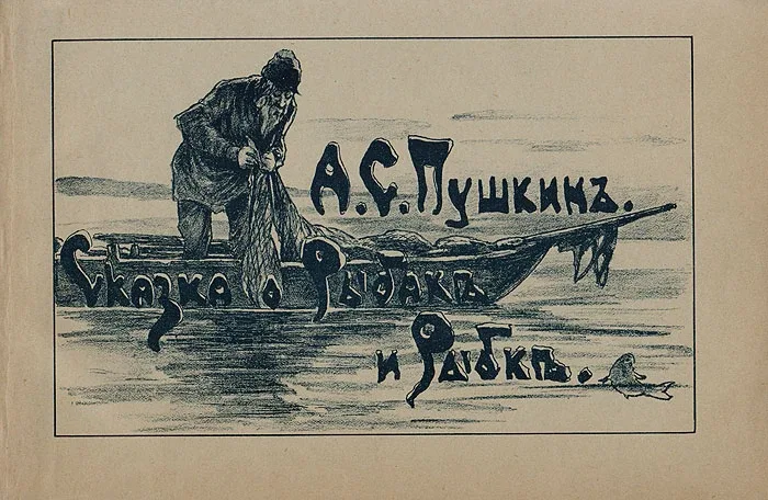 Расписание на 14.05.2026 г. 🐟 Сказка о рыбаке и рыбке — одна из самых любимых сказок в России! Напис