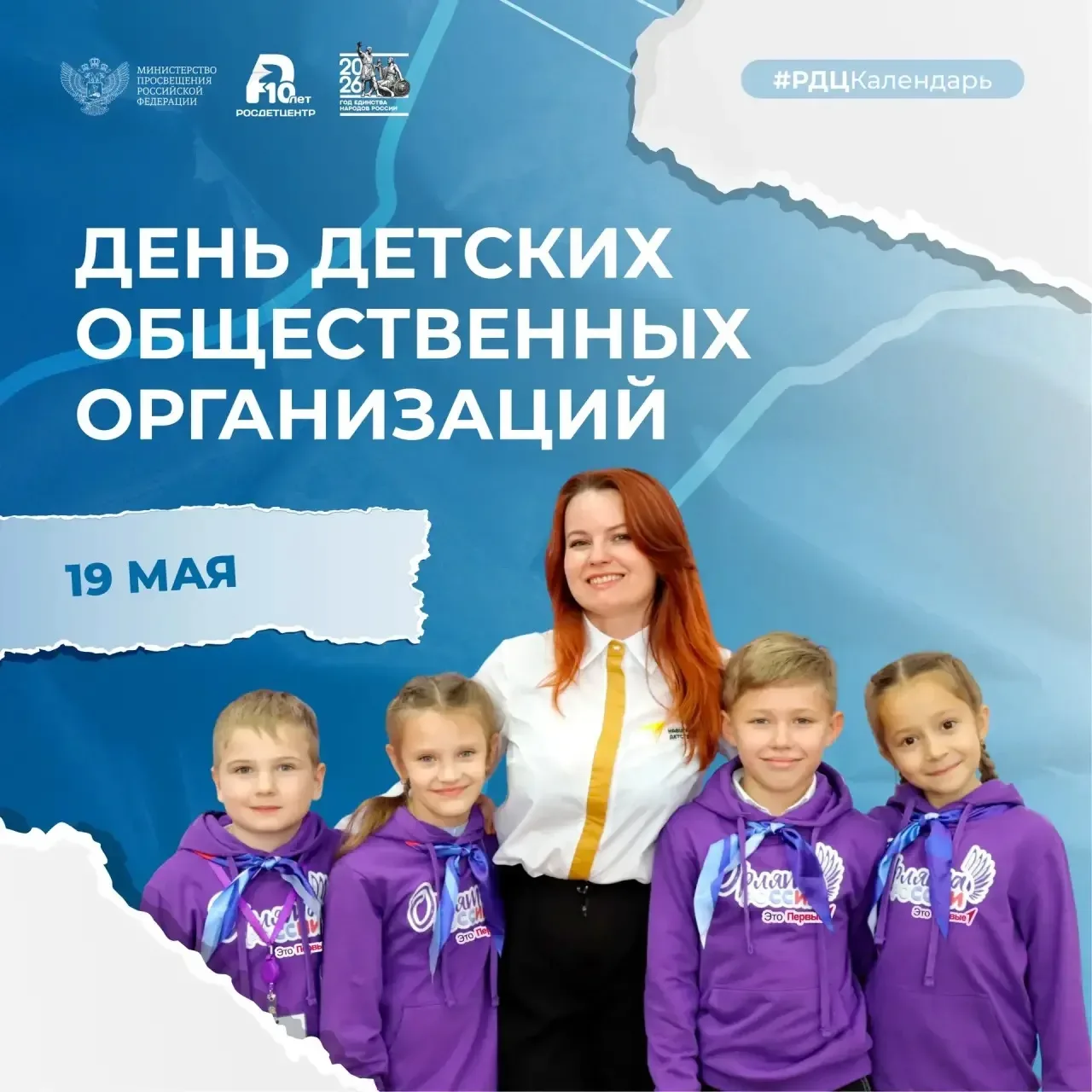 19 мая — День детских общественных организаций   Праздничная дата берёт своё начало со времён СССР. 