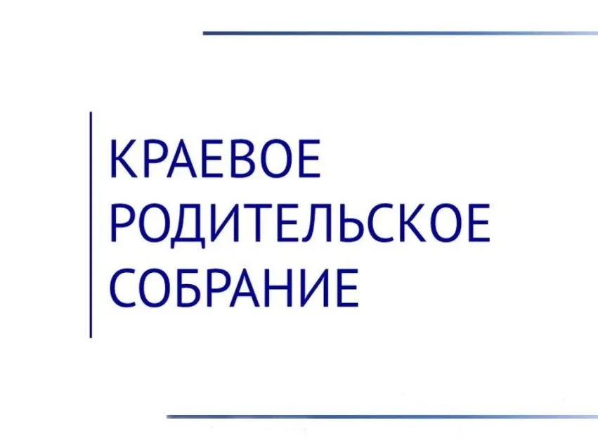 Уважаемые родители!   Министерство образования приглашает принять участие в общекраевом собрании 20 