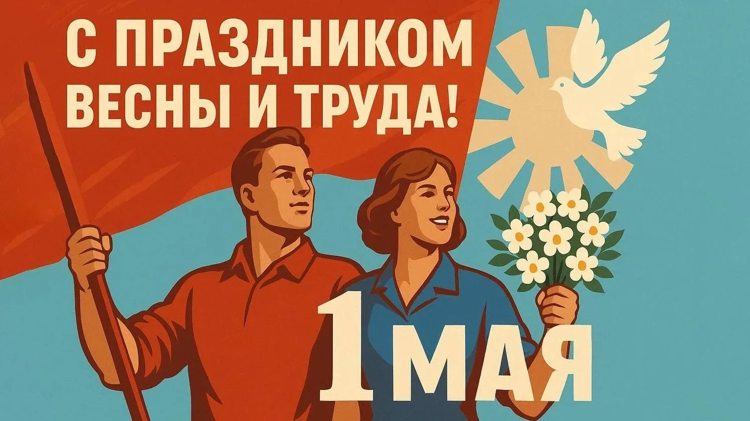 🕊️Примите самые теплые поздравления с 1 Мая - праздником Весны и Труда!   Больше 130 лет этот весенн