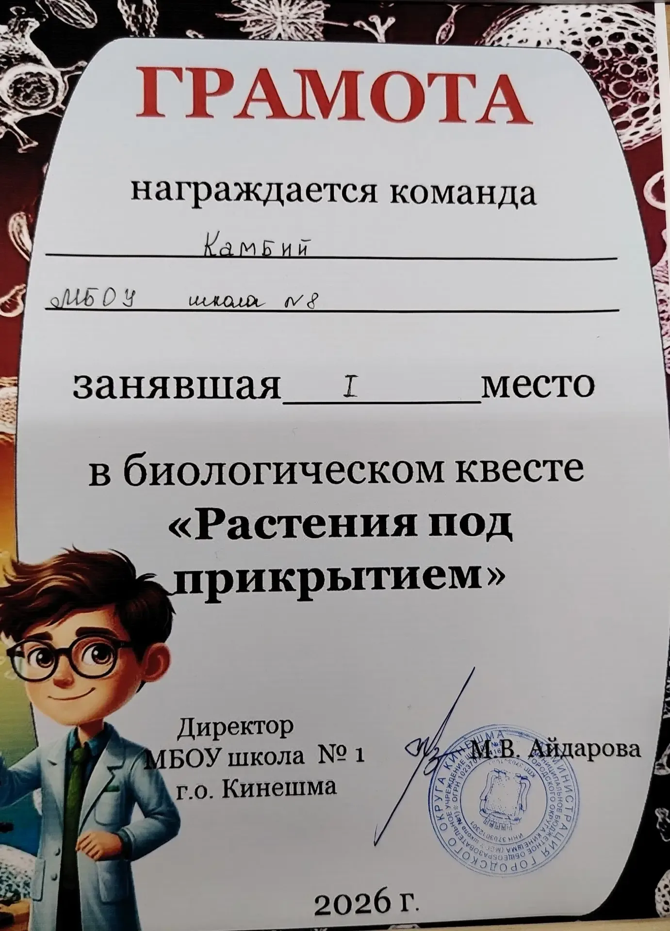 07 мая 2026 года в Кванториуме школы № 1 прошел биологический квест "Растения под прикрытием".  Нашу