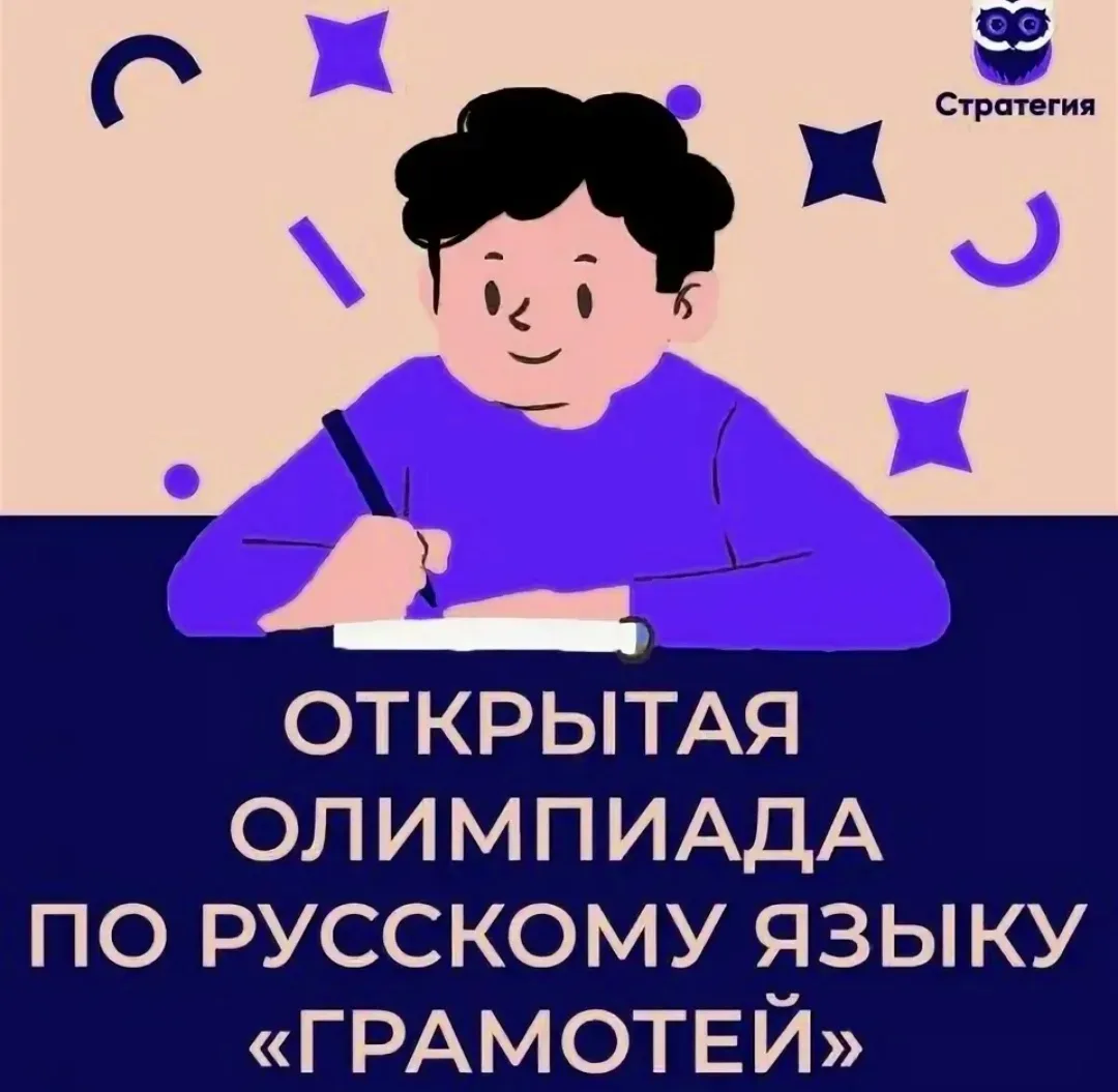 ⚡️ Подведены итоги областной открытой олимпиады по русскому языку «Грамотей»!⚡️  🗓 29 апреля 2026 го