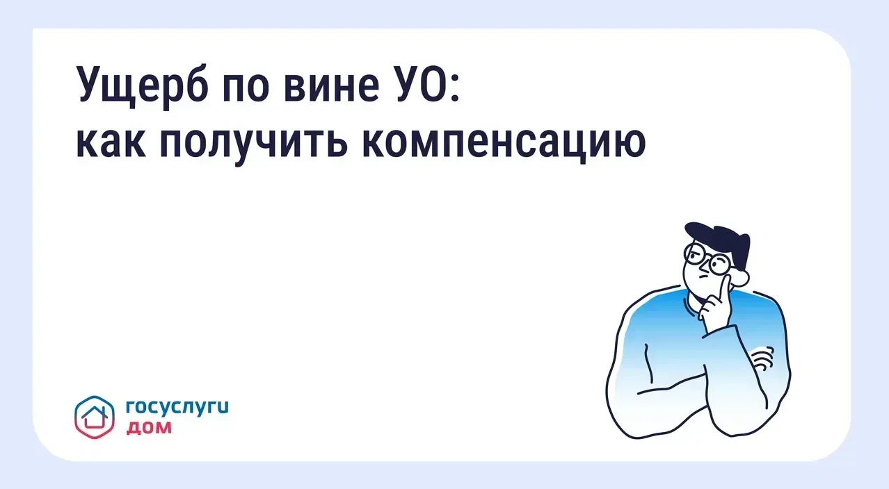 🔥 «Госуслуги Дом»: что делать, если из-за управляющей организации вам причинён ущерб  Поскользнулись